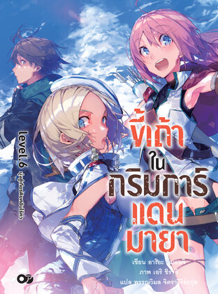 ขี้เถ้าในกริมการ์แดนมายา เล่ม 6