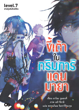 ขี้เถ้าในกริมการ์แดนมายา เล่ม 7