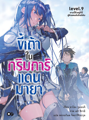 ขี้เถ้าในกริมการ์แดนมายา เล่ม 9