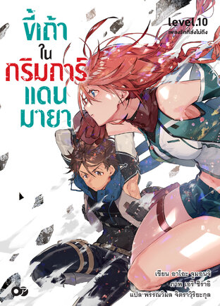 ขี้เถ้าในกริมการ์แดนมายา เล่ม 10