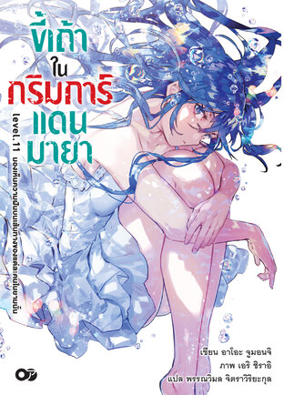 ขี้เถ้าในกริมการ์แดนมายา เล่ม 11