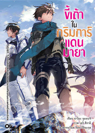 ขี้เถ้าในกริมการ์แดนมายา เล่ม 12