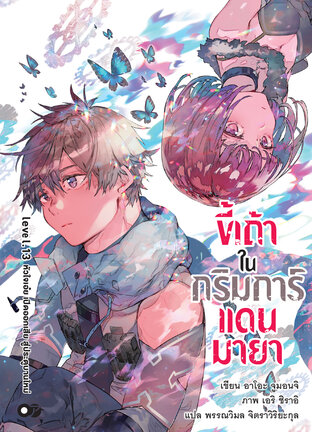 ขี้เถ้าในกริมการ์แดนมายา เล่ม 13