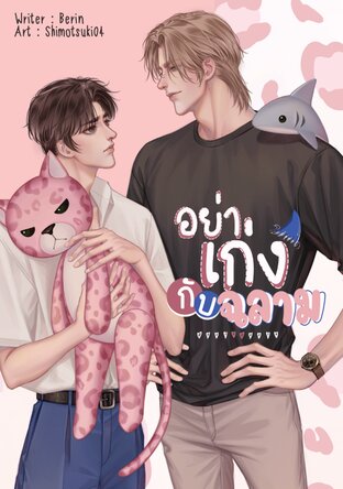 High-class Boyfriend อย่าเก่งกับฉลาม | Yaoi