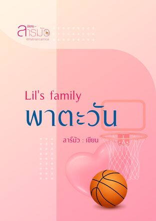 Lil's family พาตะวัน