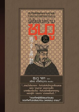 พิชัยสงครามซุนวู ฉบับกะทัดรัด