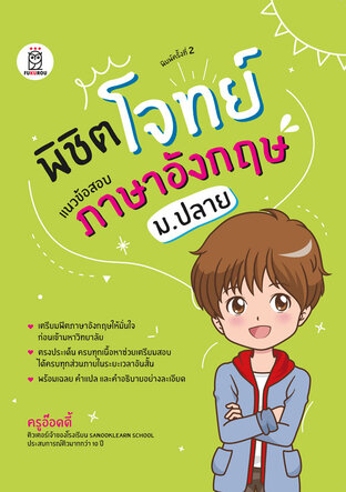 พิชิตโจทย์แนวข้อสอบภาษาอังกฤษ ม.ปลาย