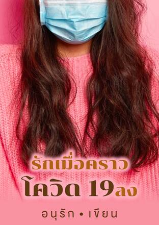 รักเมื่อคราวโควิด 19 ลง