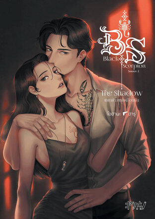 Black scorpion ss2 [โอฮานะ&ฮารุ]