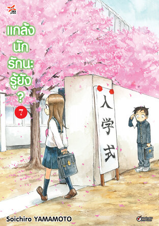 แกล้งนัก รักนะรู้ยัง? เล่ม 7