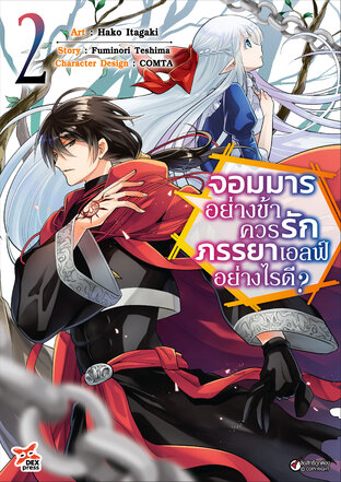 จอมมารอย่างข้าควรรักภรรยาเอลฟ์อย่างไรดี? เล่ม 2