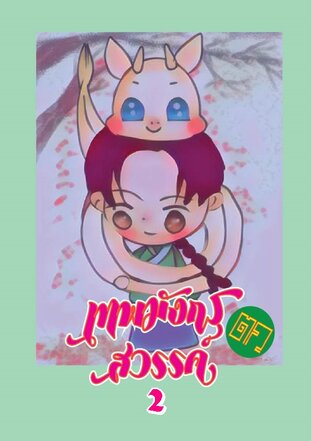 เทพมังกรตกสวรรค์ เล่ม2