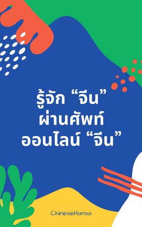 รู้จัก "จีน" ผ่านศัพท์ออนไลน์ "จีน"