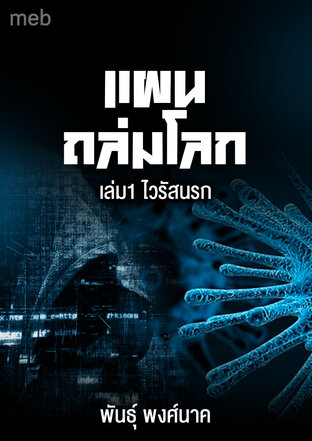 แผนถล่มโลก เล่ม1 ไวรัสนรก