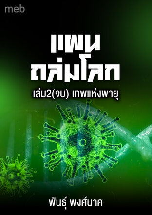 แผนถล่มโลก เล่ม2(เล่มจบ) เทพแห่งพายุ