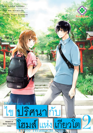 ไขปริศนากับโฮมส์แห่งเกียวโต เล่ม 2