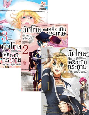 SET นักโทษกับเครื่องบินกระดาษ-เด็กหนุ่มผู้ย้อนแย้ง เล่ม 1-3 (จบ)