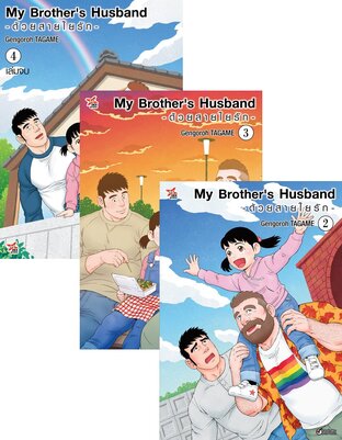 SET My Brother's Husband -ด้วยสายใยรัก- เล่ม 1-4 (จบ)