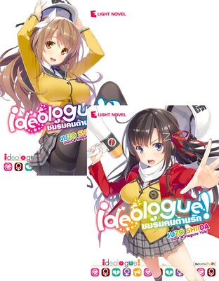 SET Ideologue! ชมรมคนต้านรัก เล่ม 1-2