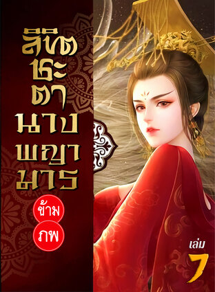 ลิขิตชะตา นางพญามารข้ามภพ เล่ม 7