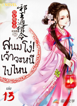 สนมโง่! เจ้าจะหนีไปไหน เล่ม 13