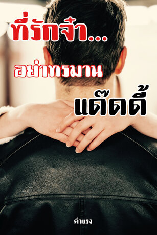 ที่รักจ๋า…อย่าทรมานแด๊ดดี้