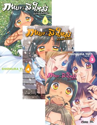 SET ภรรยามือใหม่หัวใจต๊ะติ๊งโหน่ง เล่ม 1-5 (จบ)