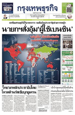 กรุงเทพธุรกิจ วันศุกร์ที่ 4 มีนาคม พ.ศ.2565