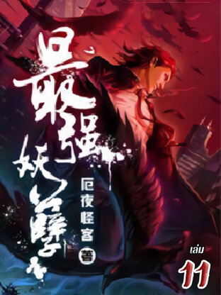 ยุทธเวทผลาญปีศาจ เล่ม 11