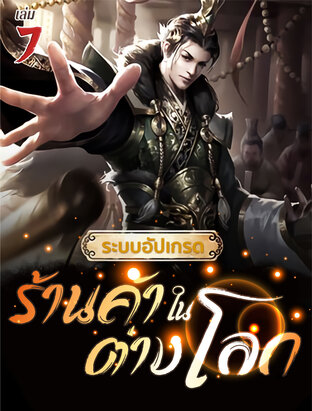 ระบบอัปเกรดร้านค้าในต่างโลก เล่ม 7