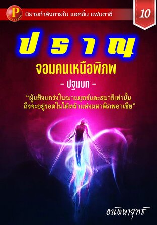 ปราณ จอมคนเหนือพิภพ ภาคปฐมบท เล่มที่ 10 (201-220)