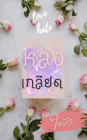 หลงเกลียด