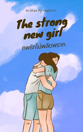 Strong new girl ภพรักไม่พลัดพราก