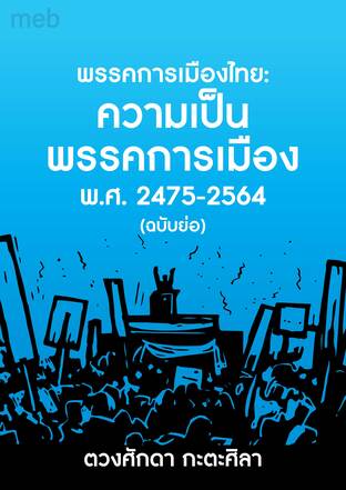 พรรคการเมืองไทย: /ความเป็นพรรคการเมือง  พ.ศ. 2475-2564 (ฉบับย่อ)