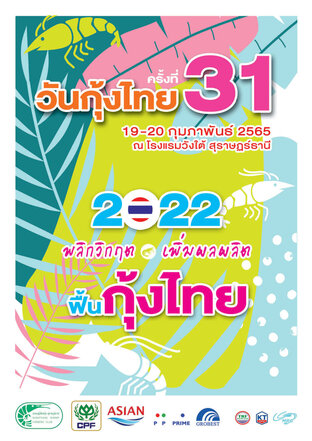 งานวันกุ้งไทย ครั้งที่ 31