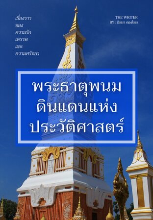 พระธาตุพนม ดินแดนแห่ง ประวัติศาสตร์