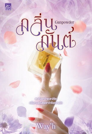 Gunpowder กลิ่นกันต์ (Scent of Love the series )