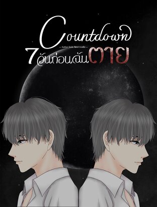 Countdown 7วันก่อนฉันตาย