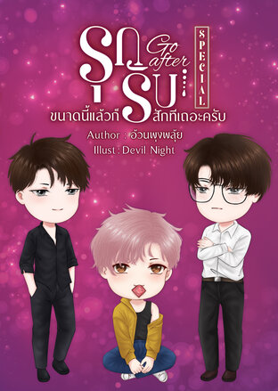 Go after รุกขนาดนี้แล้วก็รับสักทีเถอะครับ เล่ม special