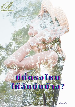 มีที่ตรงไหนให้ฉันยืนบ้าง?