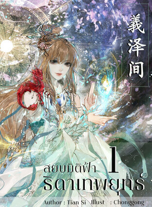 อี้เจ๋อเจี้ยน สยบมิติฟ้า ธิดาเทพยุทธ์ เล่ม 1