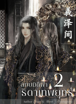 อี้เจ๋อเจี้ยน สยบมิติฟ้า ธิดาเทพยุทธ์ เล่ม 2