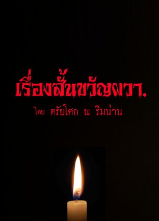 เรื่องสั้นขวัญผวาโดยตรัยโศก ณ ริมน่าน