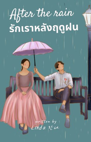 After the rain รักเราหลังฤดูฝน