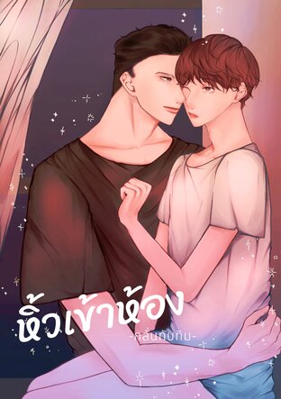 หิ้วเข้าห้อง {Omegaverse}