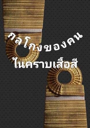 กลโกงของคน ในคราบเสื้อสี