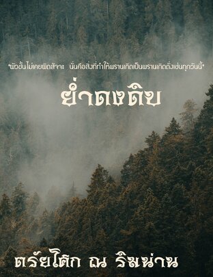 ย่ำดงดิบภาค1. การต่อสู้ของพรานเกิด