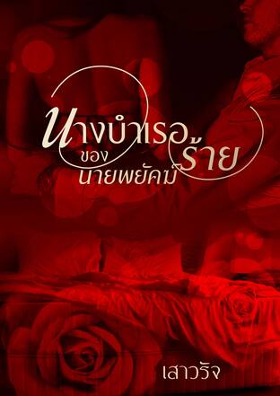 นางบำเรอของนายพยัคฆ์ร้าย