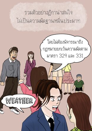 รวมตัวอย่างฎีกาน่าสนใจ ไม่เป็นความผิดฐานหมิ่นประมาท