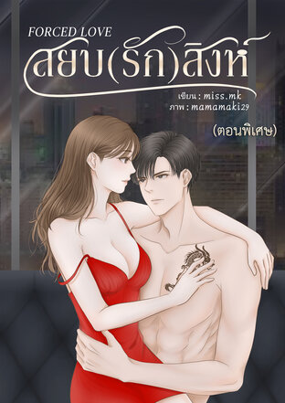 FORCED LOVE สยบ(รัก)สิงห์ (ตอนพิเศษ)